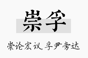 崇孚名字的寓意及含义