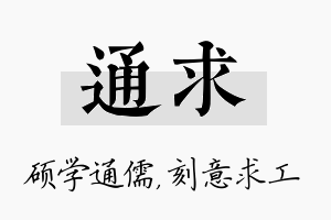 通求名字的寓意及含义