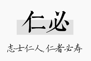 仁必名字的寓意及含义