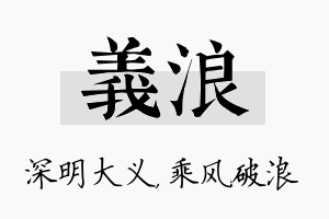 义浪名字的寓意及含义