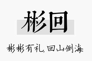 彬回名字的寓意及含义