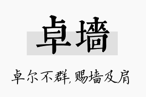 卓墙名字的寓意及含义