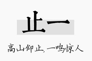 止一名字的寓意及含义