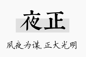 夜正名字的寓意及含义