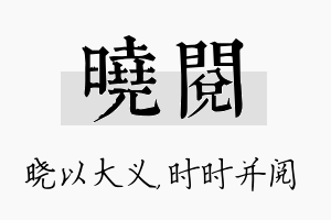 晓阅名字的寓意及含义