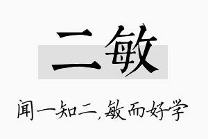 二敏名字的寓意及含义