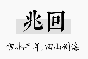 兆回名字的寓意及含义