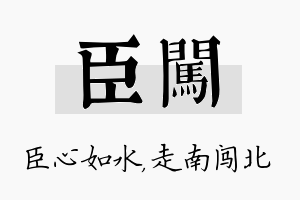 臣闯名字的寓意及含义