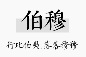 伯穆名字的寓意及含义