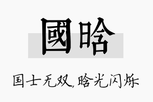 国晗名字的寓意及含义