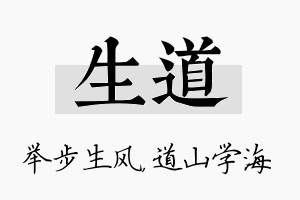 生道名字的寓意及含义