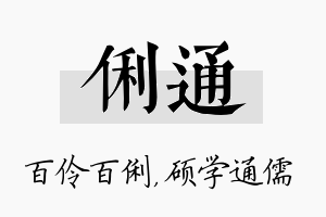 俐通名字的寓意及含义