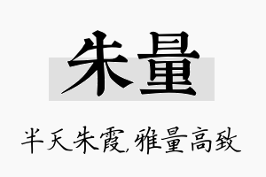 朱量名字的寓意及含义