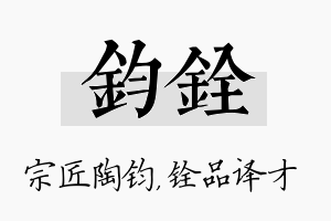 钧铨名字的寓意及含义