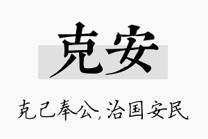 克安名字的寓意及含义