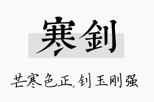 寒钊名字的寓意及含义