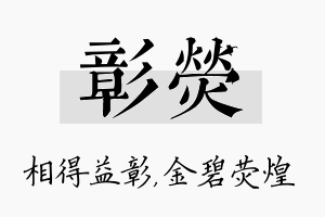 彰荧名字的寓意及含义