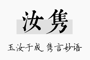 汝隽名字的寓意及含义