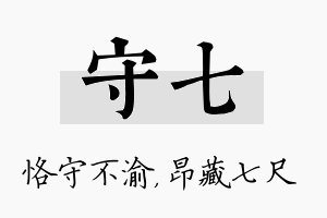 守七名字的寓意及含义