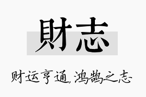 财志名字的寓意及含义