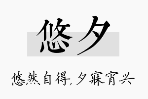 悠夕名字的寓意及含义