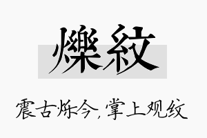 烁纹名字的寓意及含义