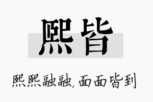 熙皆名字的寓意及含义