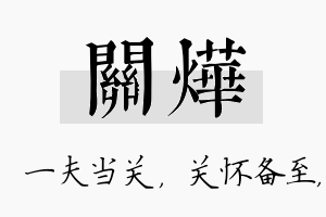 关烨名字的寓意及含义