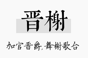 晋榭名字的寓意及含义