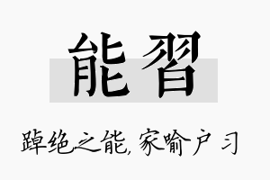 能习名字的寓意及含义