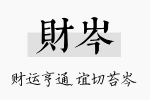 财岑名字的寓意及含义