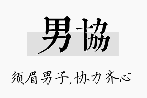 男协名字的寓意及含义