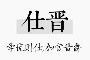 仕晋名字的寓意及含义