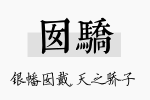 囡骄名字的寓意及含义