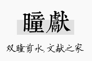 瞳献名字的寓意及含义