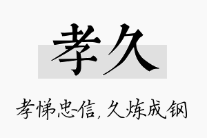 孝久名字的寓意及含义