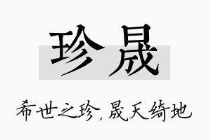 珍晟名字的寓意及含义