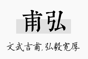 甫弘名字的寓意及含义