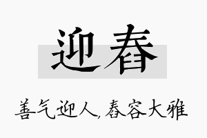 迎舂名字的寓意及含义