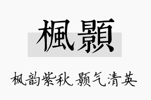 枫颢名字的寓意及含义