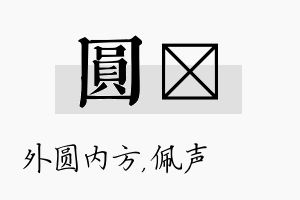 圆瑢名字的寓意及含义