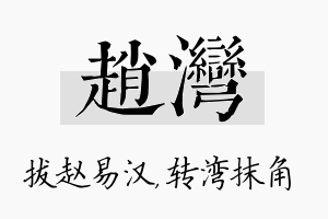 赵湾名字的寓意及含义