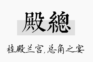 殿总名字的寓意及含义