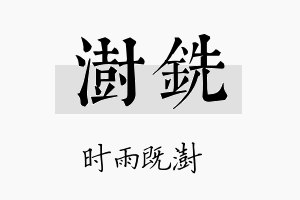 澍铣名字的寓意及含义