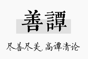 善谭名字的寓意及含义