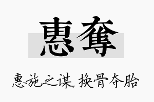 惠夺名字的寓意及含义