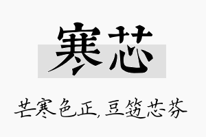 寒芯名字的寓意及含义