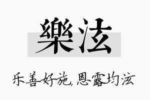 乐泫名字的寓意及含义