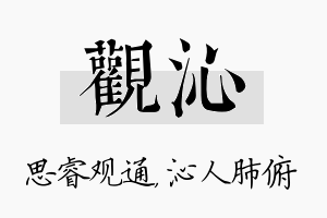 观沁名字的寓意及含义