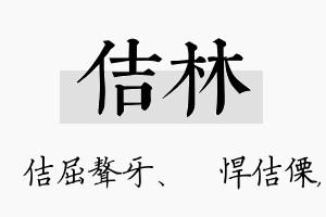 佶林名字的寓意及含义